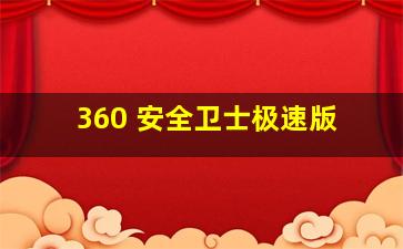 360 安全卫士极速版